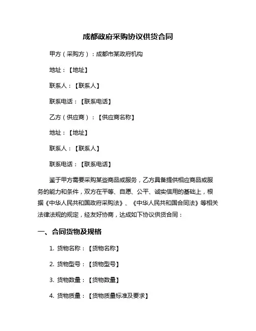 成都政府采购协议供货合同
