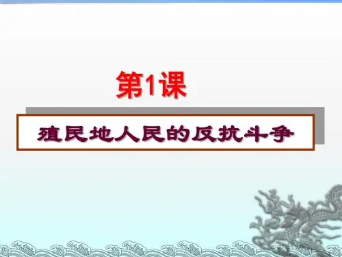 人教部编版九年级下册第1课 殖民地人民的反抗斗争 (共24张PPT)