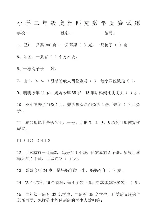 小学二年级奥林匹克数学竞赛试题