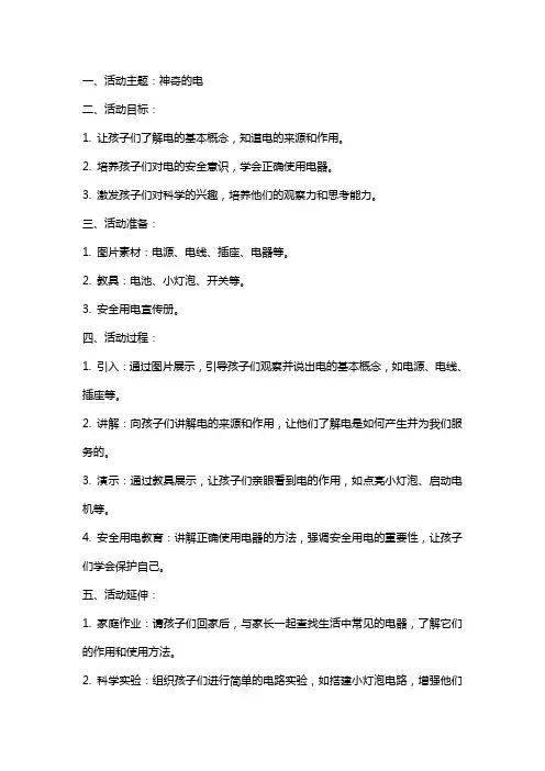《神奇的电》幼儿园大班主题活动教案