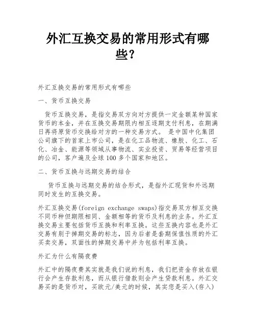外汇互换交易的常用形式有哪些？