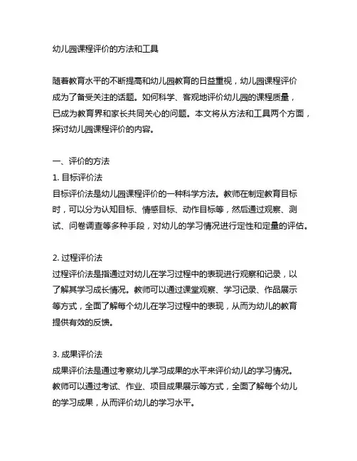 幼儿园课程评价的方法和工具 幼儿园课程评价