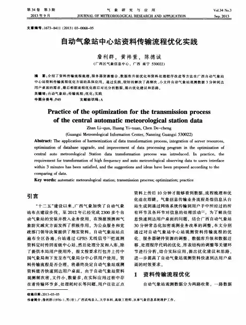 自动气象站中心站资料传输流程优化实践