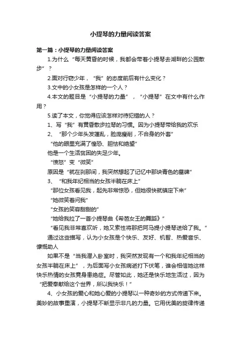 小提琴的力量阅读答案