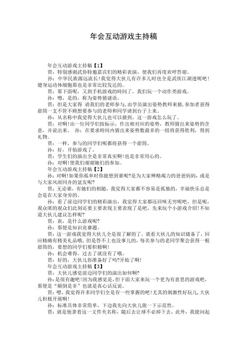 年会互动游戏主持稿