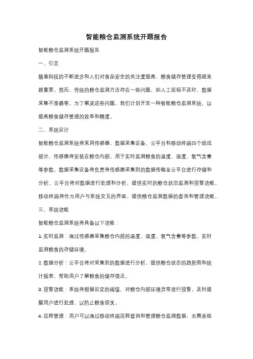 智能粮仓监测系统开题报告
