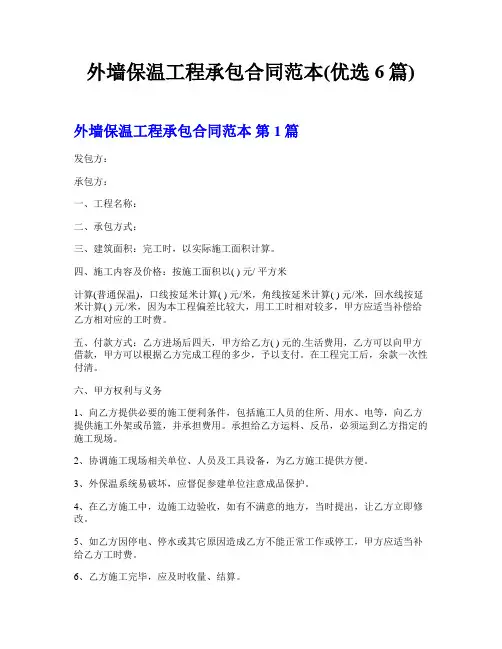 外墙保温工程承包合同范本(优选6篇)