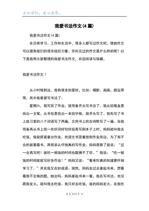 我爱书法作文(4篇)