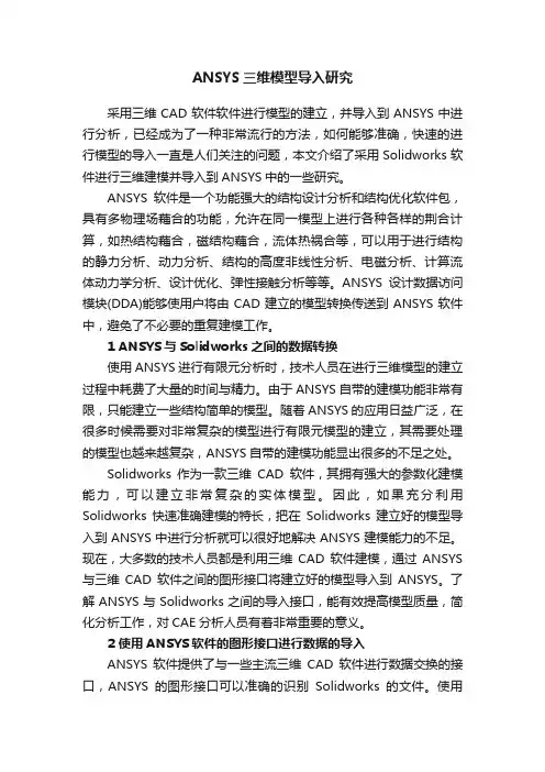 ANSYS三维模型导入研究