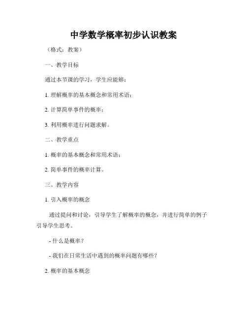 中学数学概率初步认识教案