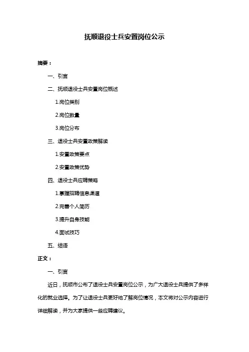 抚顺退役士兵安置岗位公示