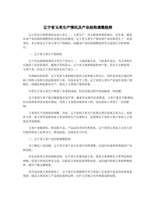 辽宁省玉米生产情况及产业结构调整趋势