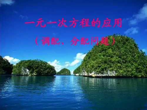 调配、分配问题
