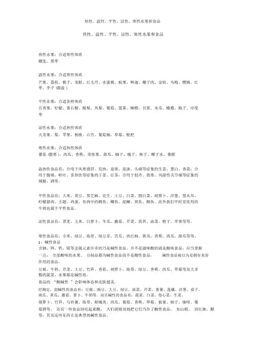 热性、温性、平性、凉性、寒性水果和食物