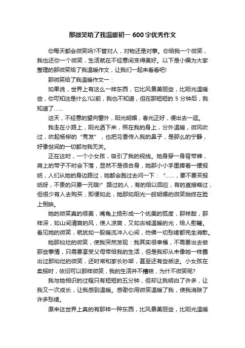 那微笑给了我温暖初一600字优秀作文