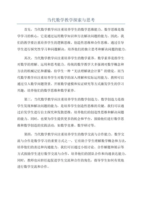当代数学教学探索与思考