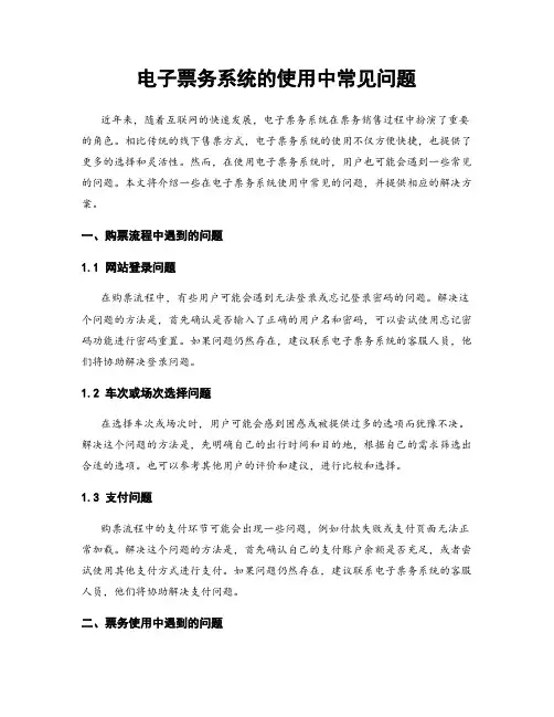 电子票务系统的使用中常见问题