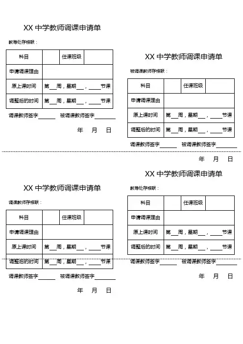 XX中学调课单