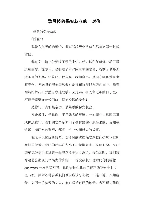 致母校的保安叔叔的一封信