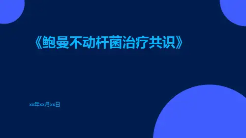 鲍曼不动杆菌治疗共识