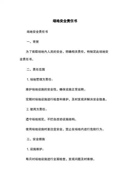 场地安全责任书