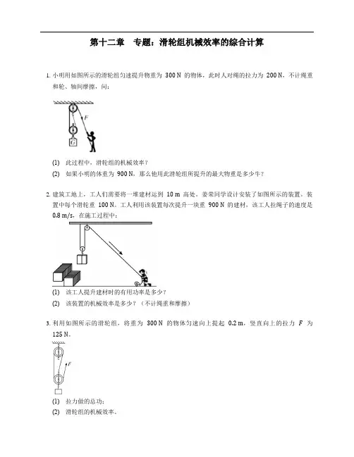第十二章  专题：滑轮组机械效率的综合计算   2021年暑假复习练习 人教版物理八年级下册