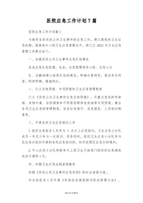 医院应急工作计划7篇