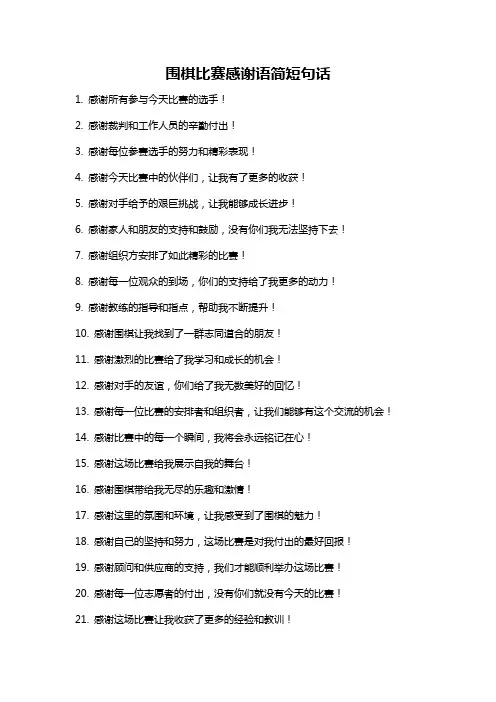 围棋比赛感谢语简短句话