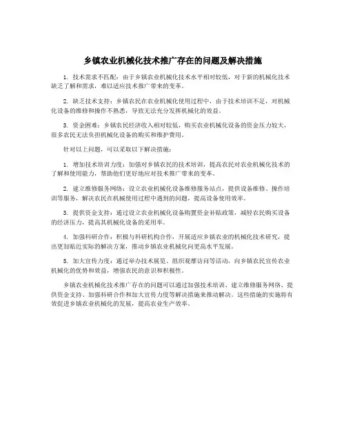 乡镇农业机械化技术推广存在的问题及解决措施
