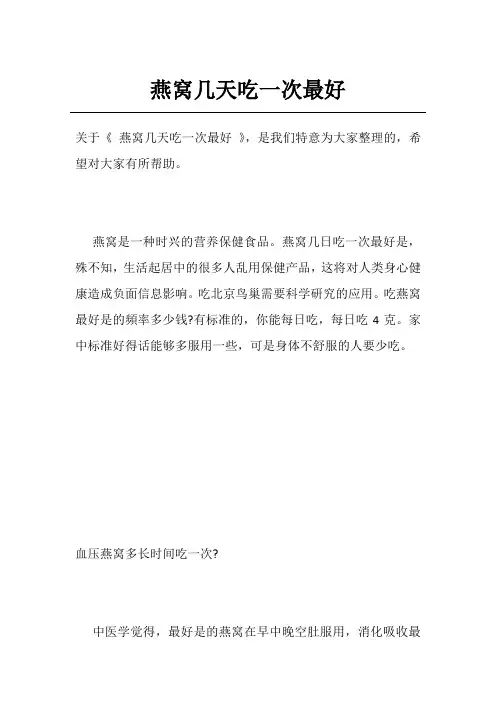 燕窝几天吃一次最好