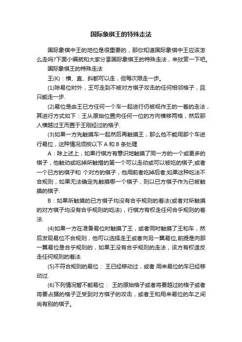 国际象棋王的特殊走法