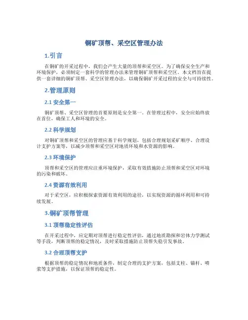 铜矿顶帮、采空区管理办法