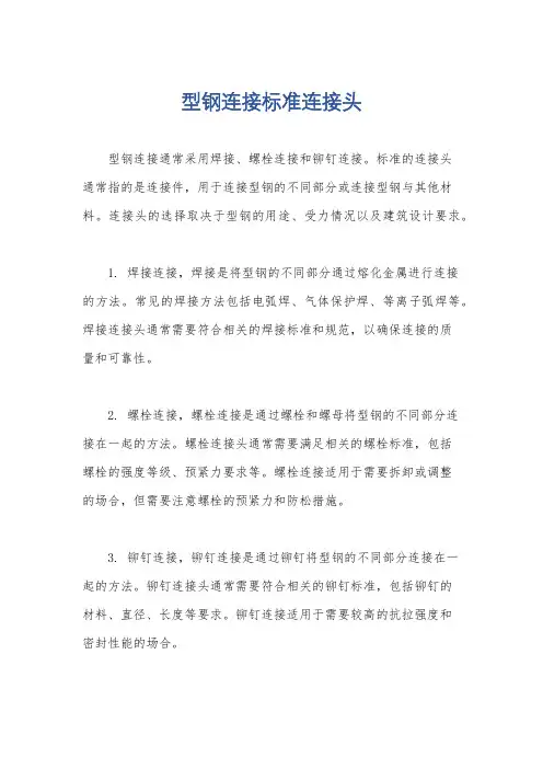 型钢连接标准连接头