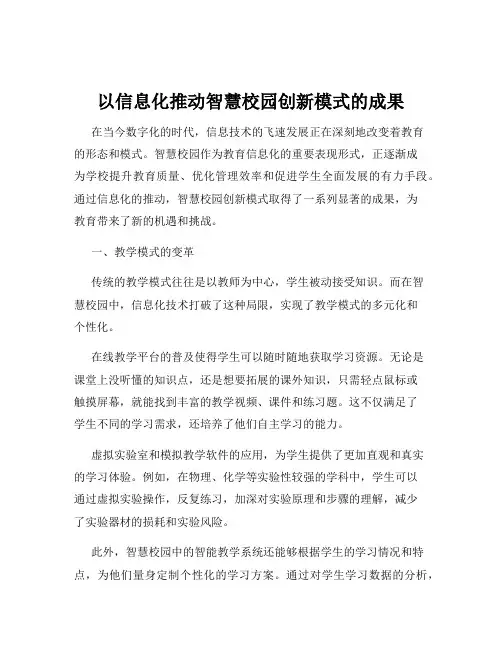 以信息化推动智慧校园创新模式的成果