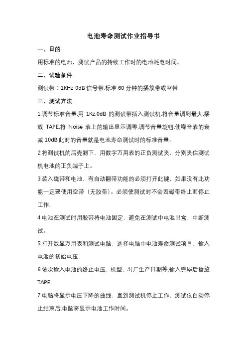 电池寿命测试作业指导书