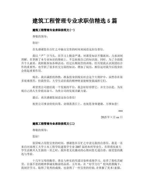 建筑工程管理专业求职信精选5篇