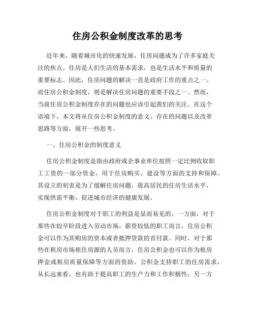 住房公积金制度改革的思考