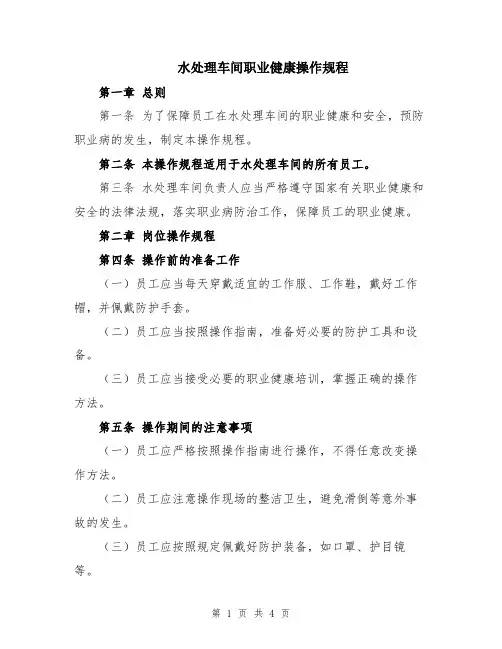 水处理车间职业健康操作规程