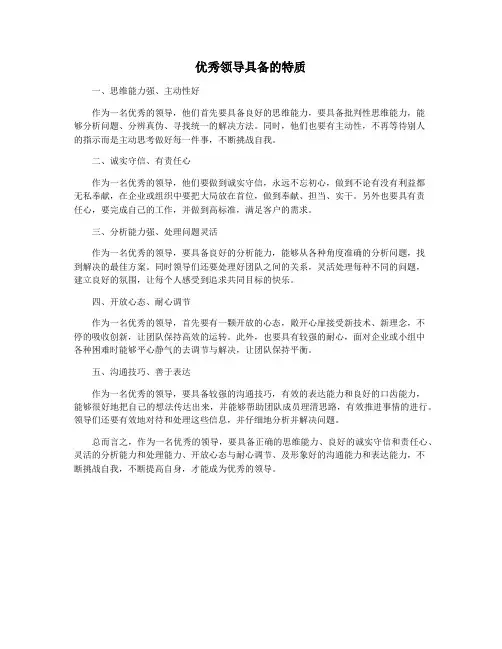 优秀领导具备的特质