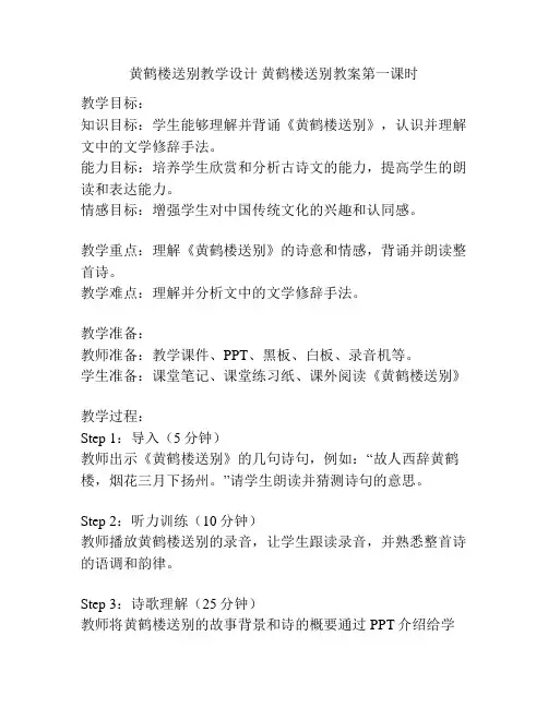 黄鹤楼送别教学设计 黄鹤楼送别教案第一课时