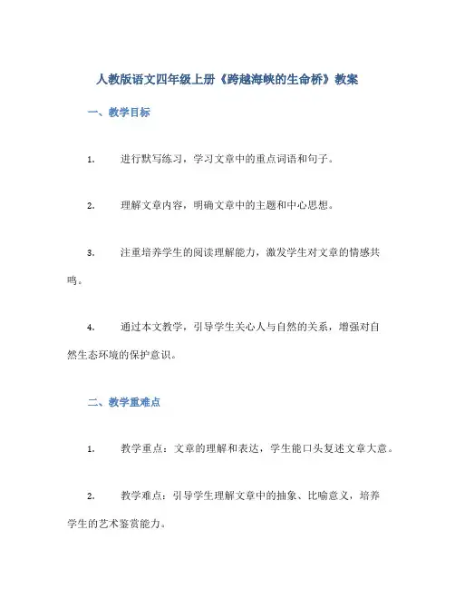 人教版语文四年级上册《跨越海峡的生命桥》教案