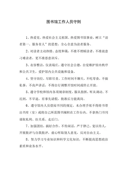 图书馆工作人员守则