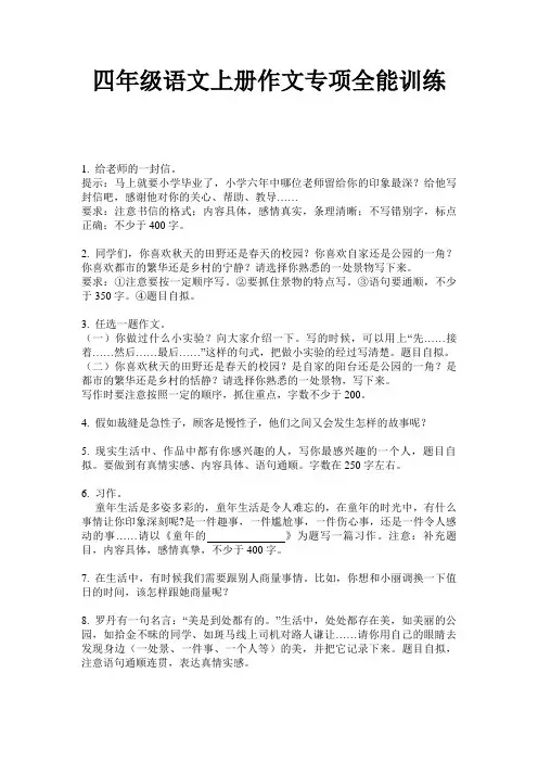 四年级语文上册作文专项全能训练