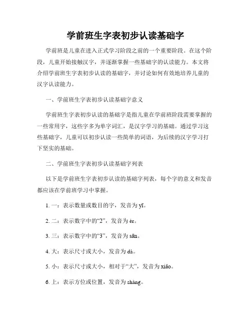 学前班生字表初步认读基础字