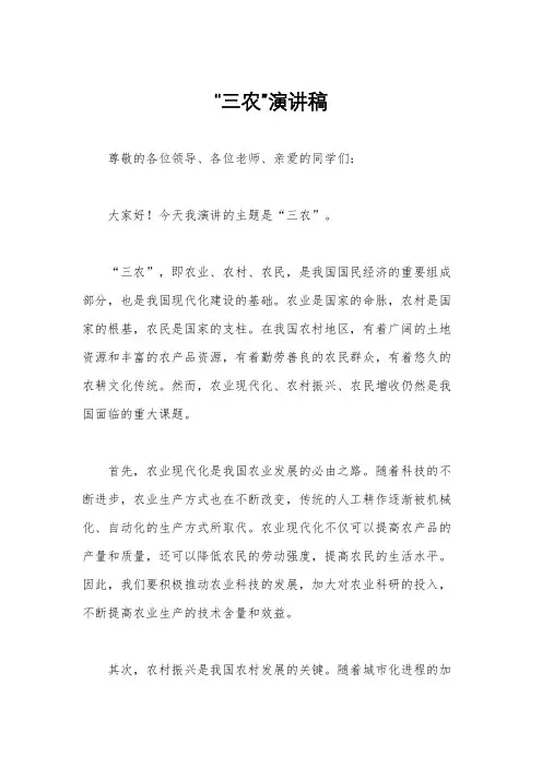 “三农”演讲稿