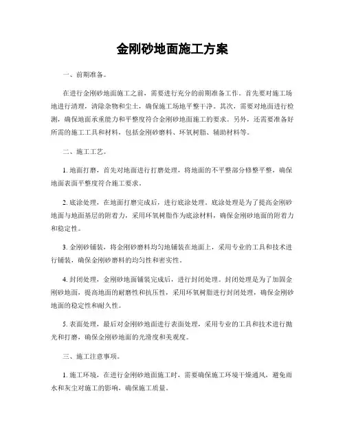 金刚砂地面施工方案