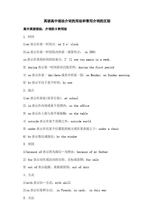 英语高中语法介词的用法和常用介词的区别