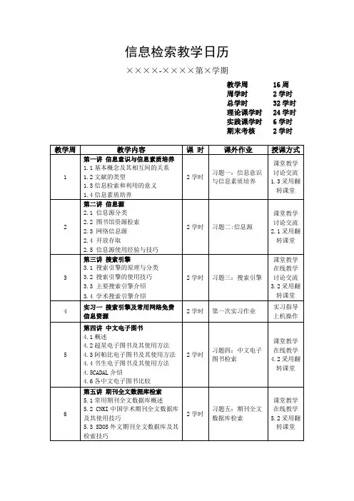 信息检索  教学日历
