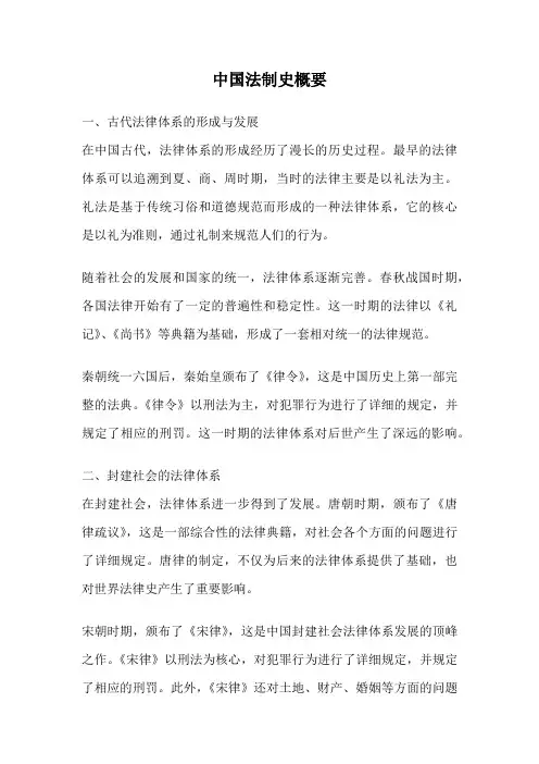 中国法制史概要