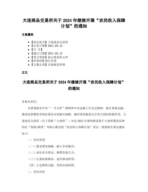 大连商品交易所关于2024年继续开展“农民收入保障计划”的通知